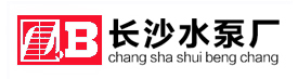 湖南湘電水泵廠(chǎng)(長(zhǎng)沙水泵制造廠(chǎng))
